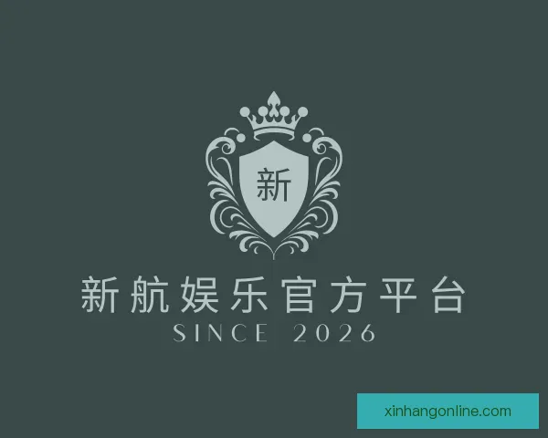 关于新航娱乐官方平台